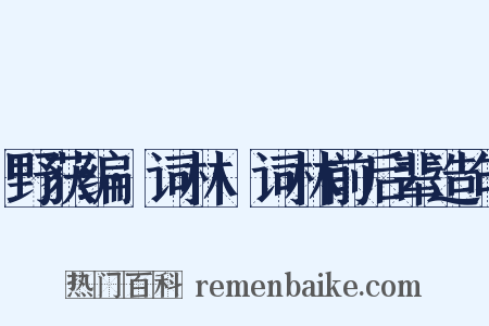 野获编·词林·词林前后辈造句是什么意思的图片
